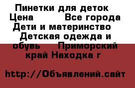 Пинетки для деток › Цена ­ 200 - Все города Дети и материнство » Детская одежда и обувь   . Приморский край,Находка г.